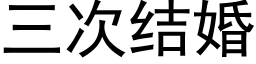 三次结婚 (黑体矢量字库)