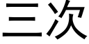 三次 (黑體矢量字庫)