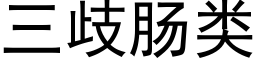 三歧肠类 (黑体矢量字库)