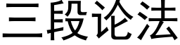 三段论法 (黑体矢量字库)