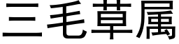 三毛草屬 (黑體矢量字庫)