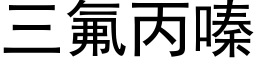 三氟丙嗪 (黑體矢量字庫)