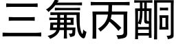 三氟丙酮 (黑體矢量字庫)