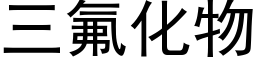 三氟化物 (黑體矢量字庫)