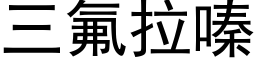 三氟拉嗪 (黑体矢量字库)