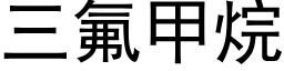 三氟甲烷 (黑体矢量字库)