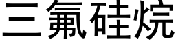 三氟矽烷 (黑體矢量字庫)