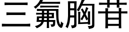 三氟胸苷 (黑体矢量字库)