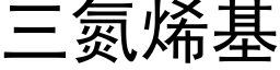 三氮烯基 (黑體矢量字庫)