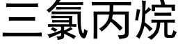 三氯丙烷 (黑體矢量字庫)