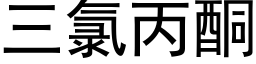 三氯丙酮 (黑体矢量字库)