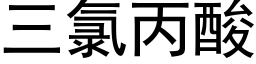 三氯丙酸 (黑体矢量字库)