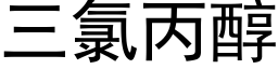 三氯丙醇 (黑體矢量字庫)