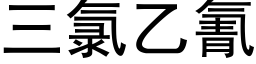 三氯乙氰 (黑體矢量字庫)