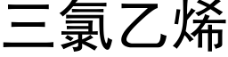 三氯乙烯 (黑体矢量字库)