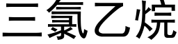 三氯乙烷 (黑體矢量字庫)