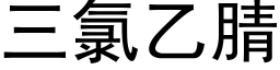 三氯乙腈 (黑體矢量字庫)