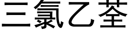 三氯乙荃 (黑体矢量字库)