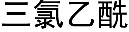 三氯乙酰 (黑体矢量字库)