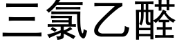 三氯乙醛 (黑體矢量字庫)