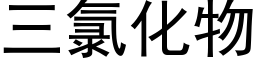 三氯化物 (黑体矢量字库)