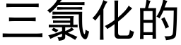 三氯化的 (黑体矢量字库)