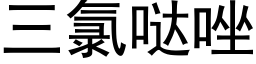 三氯哒唑 (黑體矢量字庫)