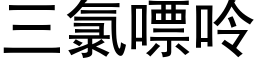 三氯嘌呤 (黑体矢量字库)