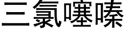 三氯噻嗪 (黑体矢量字库)