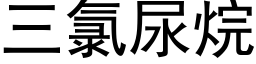 三氯尿烷 (黑體矢量字庫)