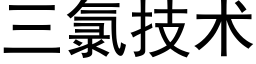 三氯技术 (黑体矢量字库)