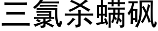 三氯杀螨砜 (黑体矢量字库)