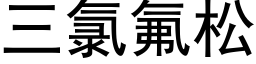 三氯氟松 (黑體矢量字庫)