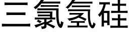 三氯氫矽 (黑體矢量字庫)