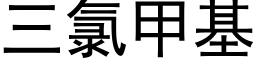 三氯甲基 (黑體矢量字庫)