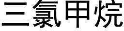 三氯甲烷 (黑体矢量字库)