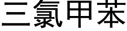 三氯甲苯 (黑體矢量字庫)