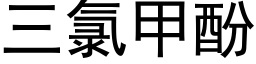 三氯甲酚 (黑体矢量字库)