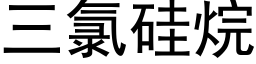 三氯矽烷 (黑體矢量字庫)