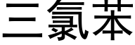 三氯苯 (黑体矢量字库)