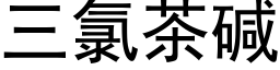 三氯茶碱 (黑体矢量字库)