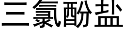 三氯酚鹽 (黑體矢量字庫)