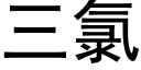 三氯 (黑体矢量字库)