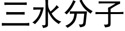 三水分子 (黑体矢量字库)