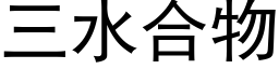 三水合物 (黑體矢量字庫)