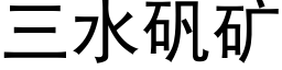 三水矾矿 (黑体矢量字库)