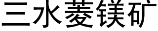 三水菱鎂礦 (黑體矢量字庫)