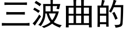 三波曲的 (黑體矢量字庫)
