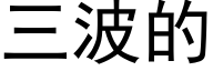 三波的 (黑体矢量字库)