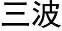 三波 (黑体矢量字库)